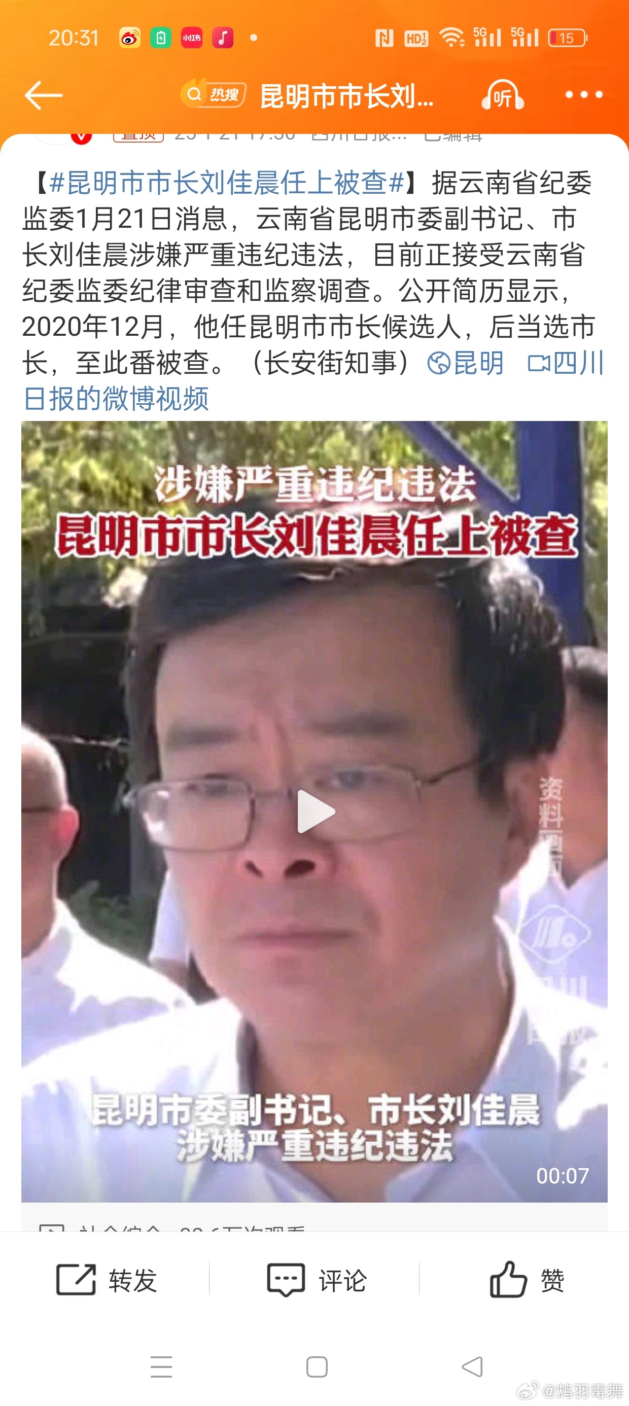 昆明市长刘佳晨被查事件深度解析